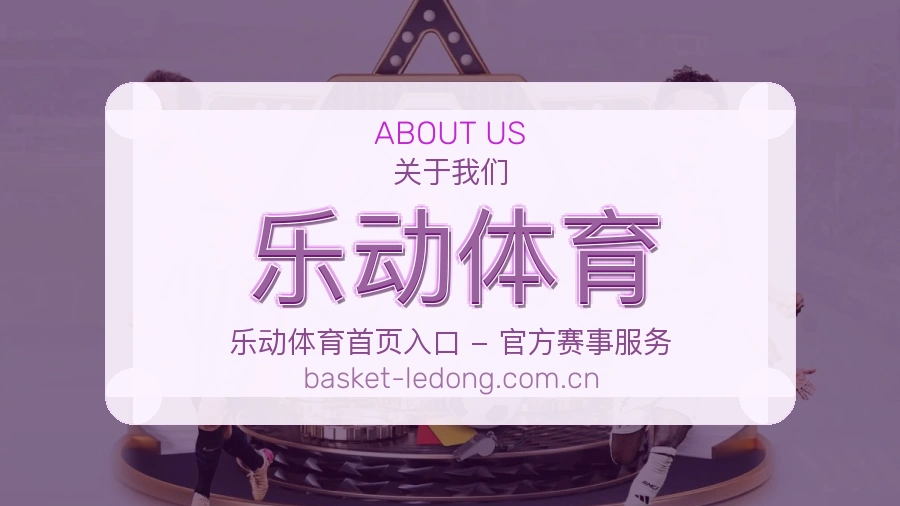 乐动体育关于我们品牌展示图