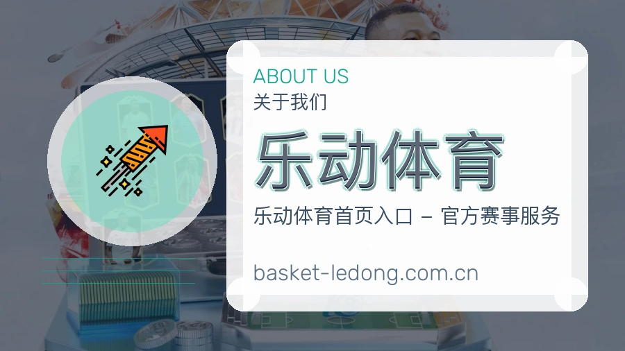 乐动体育直播资讯与用户支持