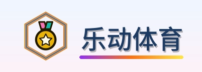 乐动体育 Logo